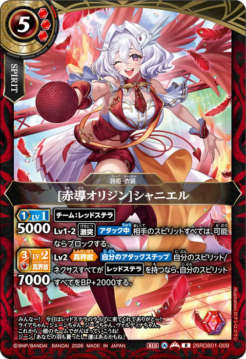 [赤導オリジン]シャニエル（26RDB01 / 26RDB01-009 / R）