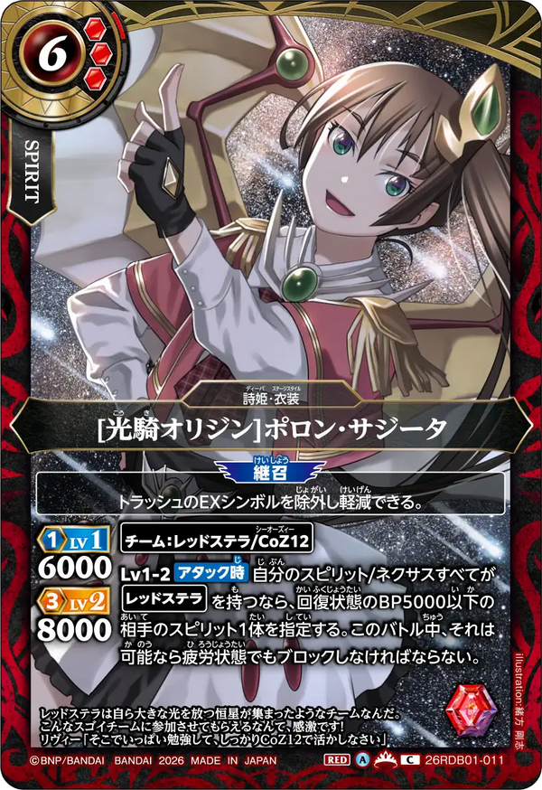[光騎オリジン]ポロン・サジータ（26RDB01 / 26RDB01-011 / C）