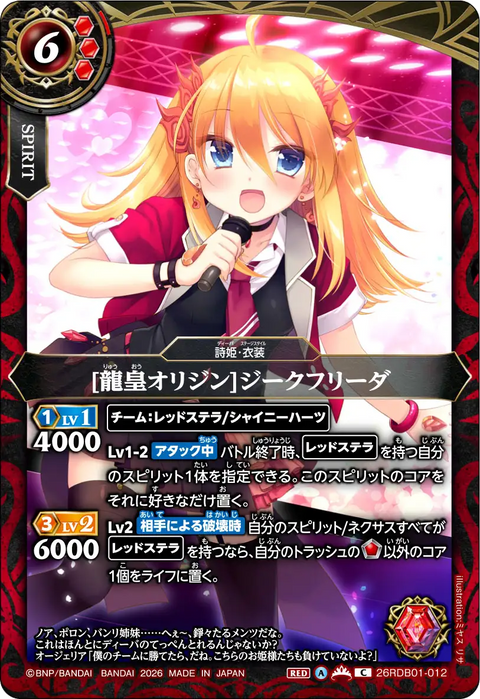 [龍皇オリジン]ジークフリーダ（26RDB01 / 26RDB01-012 / C）