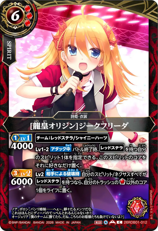 [龍皇オリジン]ジークフリーダ（26RDB01 / 26RDB01-012 / C）