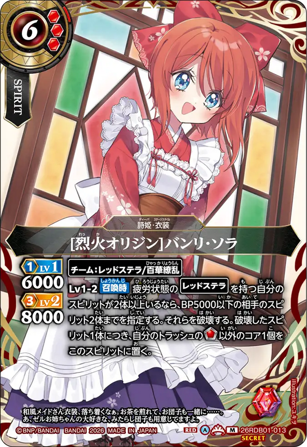 [烈火オリジン]バンリ・ソラ（26RDB01 / 26RDB01-013 / M）［版識別 _p1］