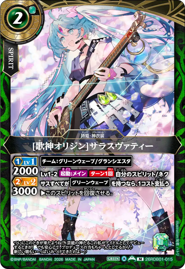 [歌神オリジン]サラスヴァティー（26RDB01 / 26RDB01-015 / M）