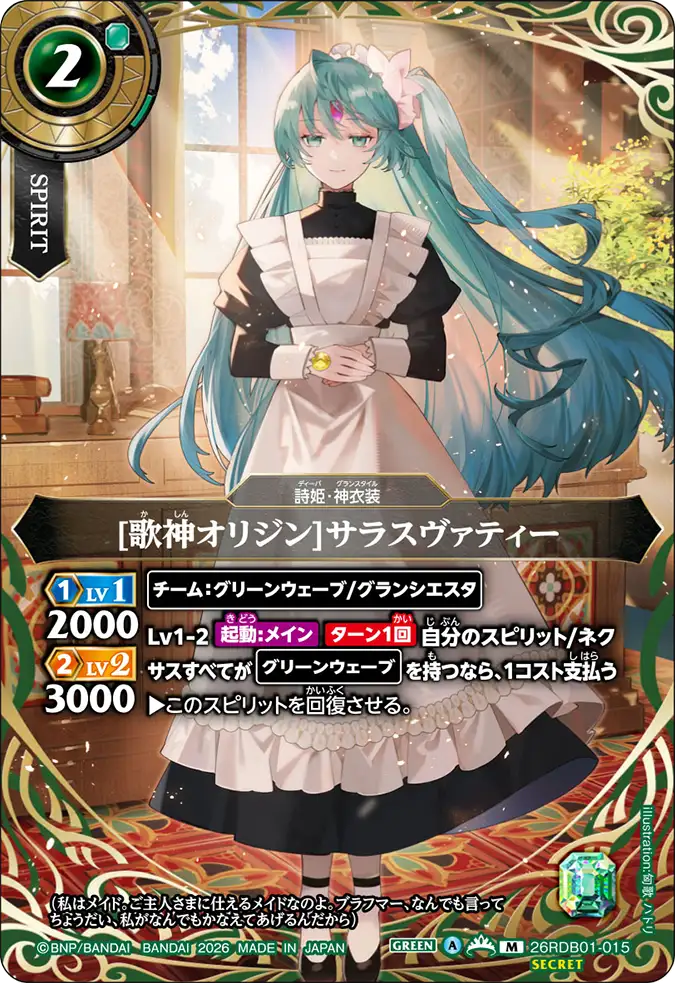 [歌神オリジン]サラスヴァティー（26RDB01 / 26RDB01-015 / M）［版識別 _p1］