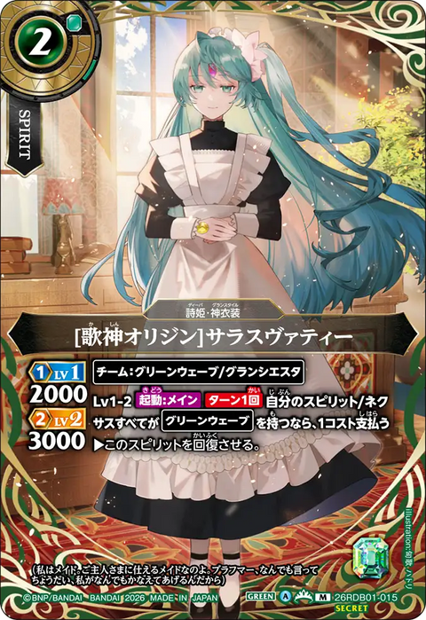 [歌神オリジン]サラスヴァティー（26RDB01 / 26RDB01-015 / M）