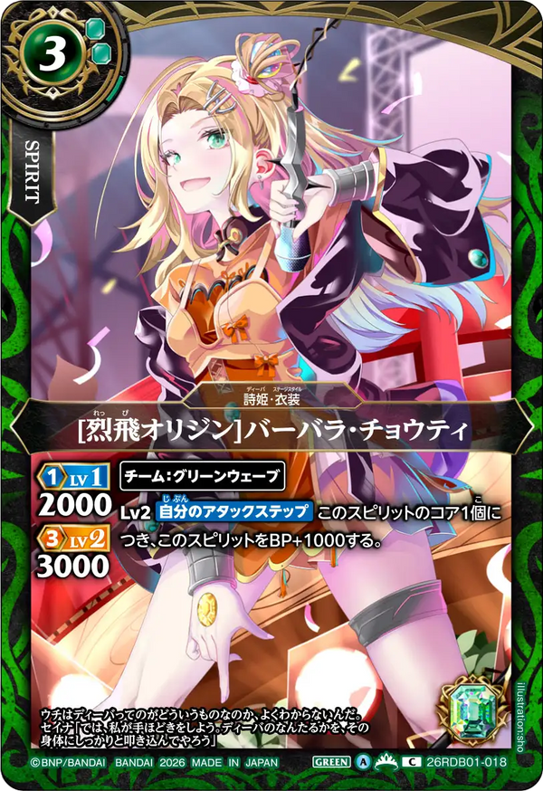 [烈飛オリジン]バーバラ・チョウティ（26RDB01 / 26RDB01-018 / C）