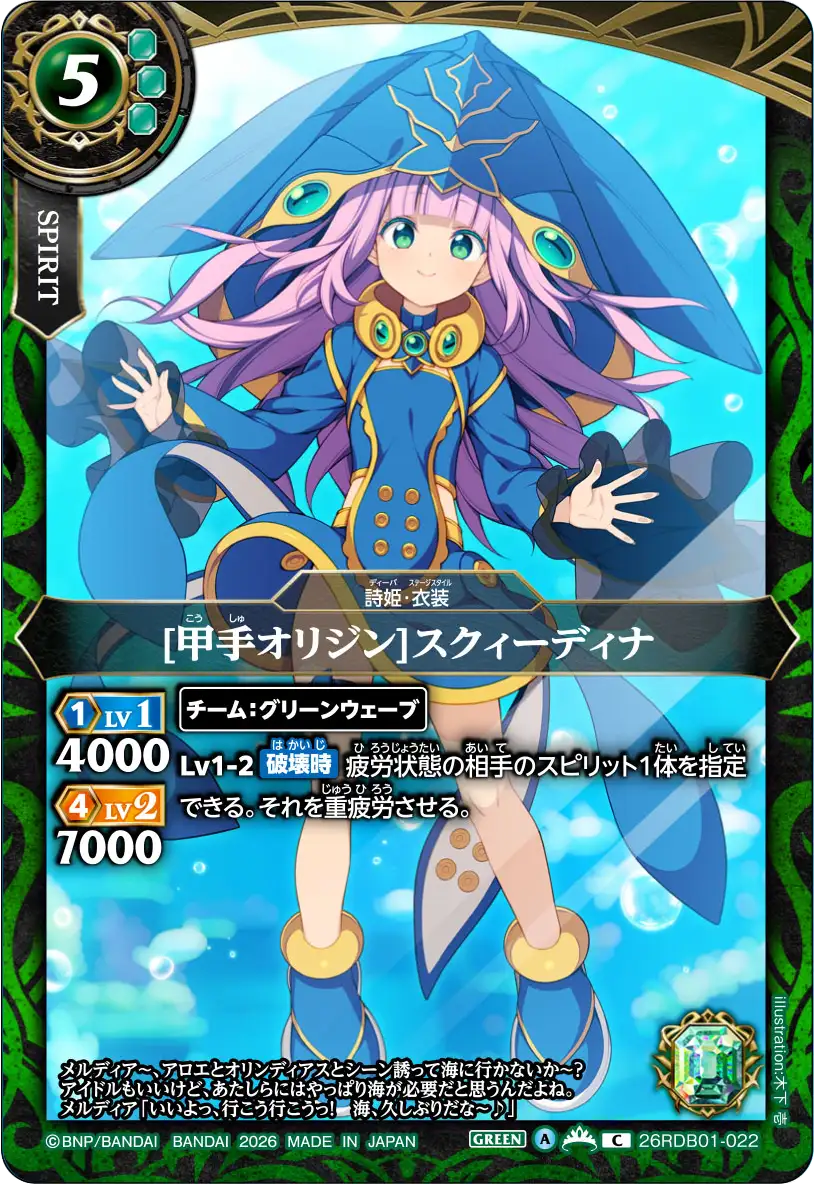 [甲手オリジン]スクィーディナ（26RDB01 / 26RDB01-022 / C）
