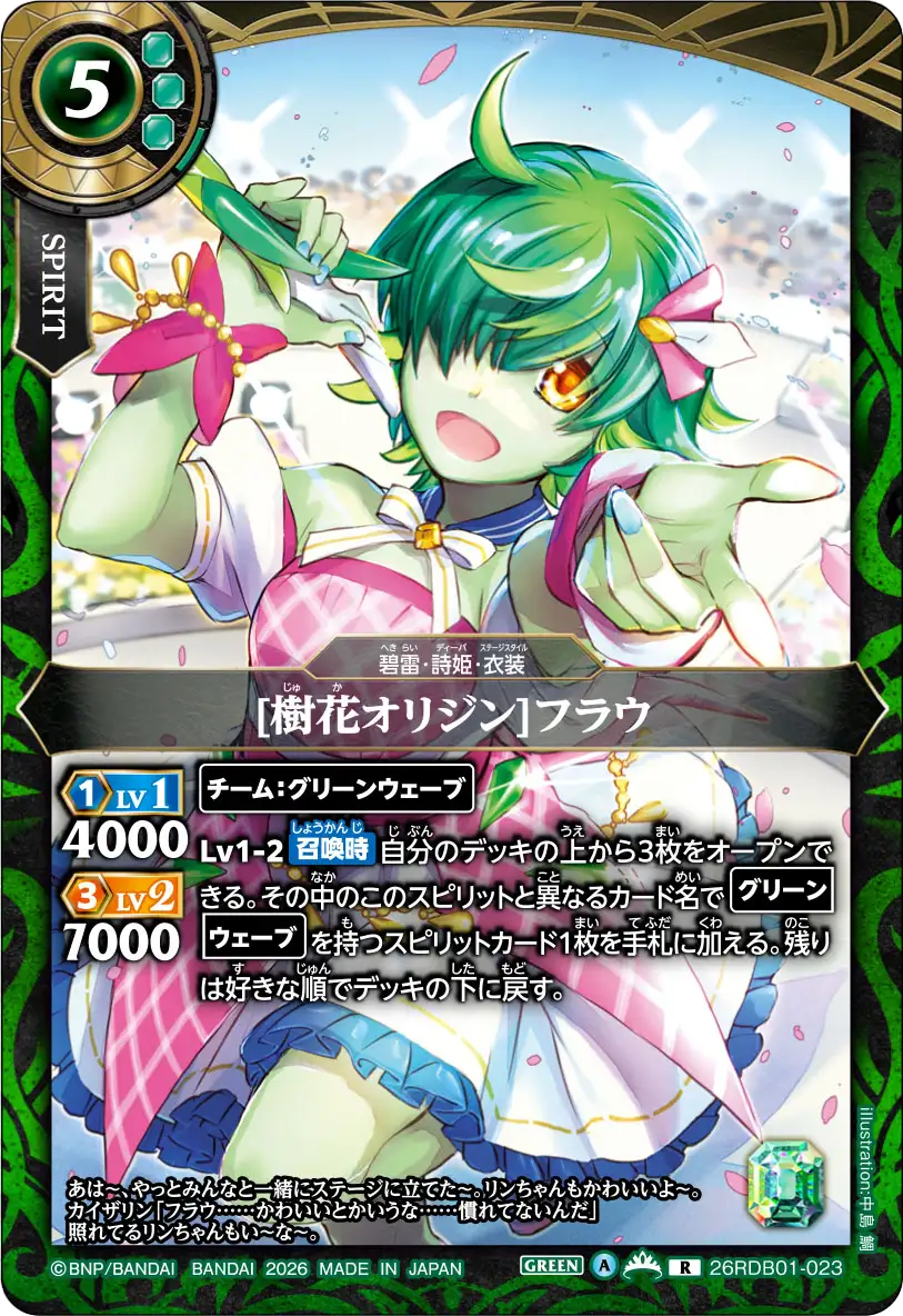 [樹花オリジン]フラウ（26RDB01 / 26RDB01-023 / R）