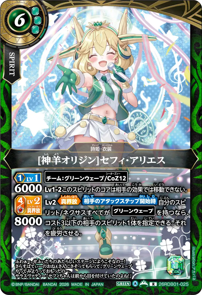 [神羊オリジン]セフィ・アリエス（26RDB01 / 26RDB01-025 / R）