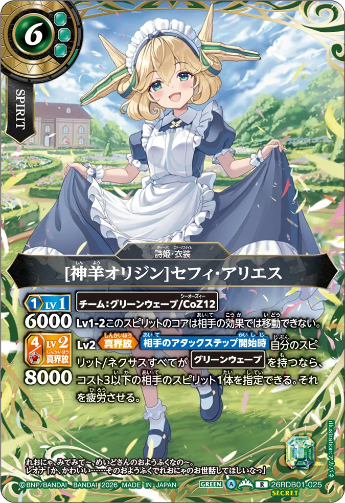 [神羊オリジン]セフィ・アリエス（26RDB01 / 26RDB01-025 / R）［版識別 _p1］
