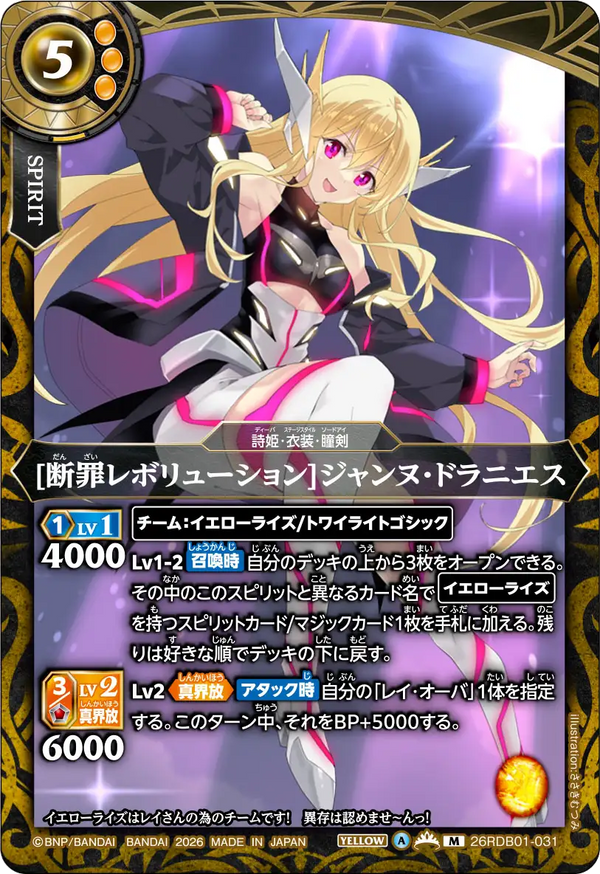 [断罪レボリューション]ジャンヌ・ドラニエス（26RDB01 / 26RDB01-031 / M）