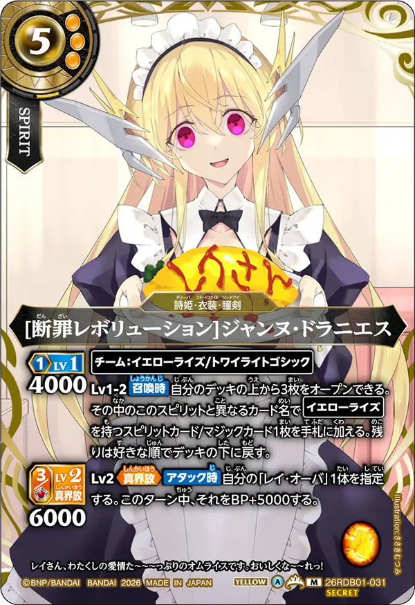 [断罪レボリューション]ジャンヌ・ドラニエス（26RDB01 / 26RDB01-031 / M）［版識別 _p1］