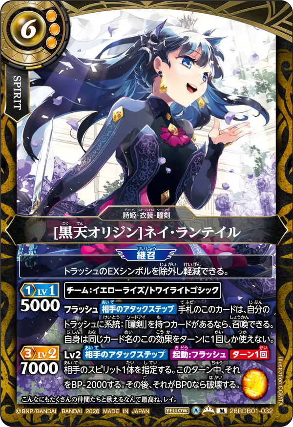 [黒天オリジン]ネイ・ランテイル（26RDB01 / 26RDB01-032 / M）