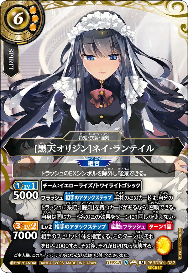 [黒天オリジン]ネイ・ランテイル（26RDB01 / 26RDB01-032 / M）［版識別 _p1］