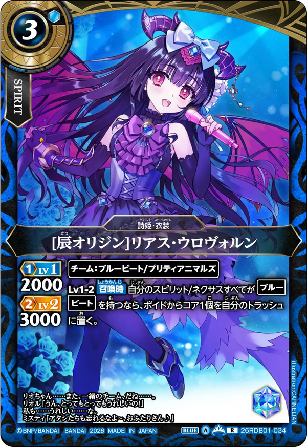 [辰オリジン]リアス・ウロヴォルン（26RDB01 / 26RDB01-034 / R）