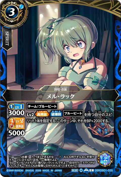 メル・ラック（26RDB01 / 26RDB01-035 / C）