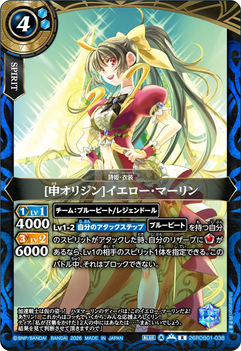 [申オリジン]イエロー・マーリン（26RDB01 / 26RDB01-038 / R）