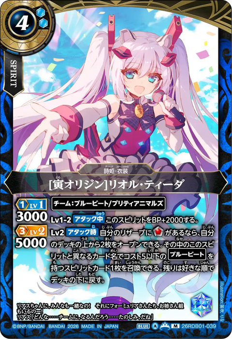 [寅オリジン]リオル・ティーダ（26RDB01 / 26RDB01-039 / M）