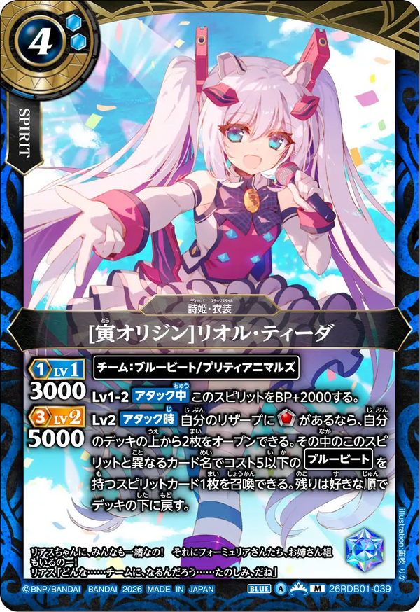 [寅オリジン]リオル・ティーダ（26RDB01 / 26RDB01-039 / M）