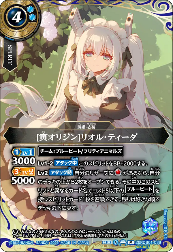 [寅オリジン]リオル・ティーダ（26RDB01 / 26RDB01-039 / M）［版識別 _p1］