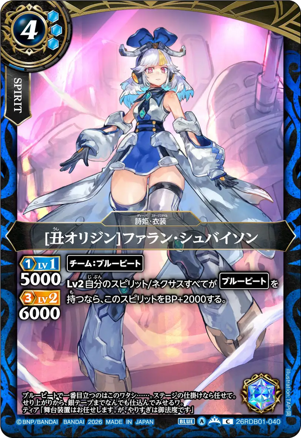 [丑オリジン]ファラン・シュバイソン（26RDB01 / 26RDB01-040 / C）