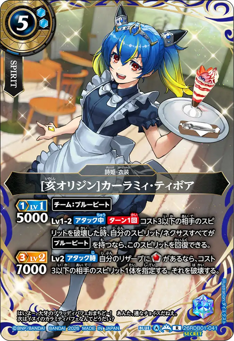 [亥オリジン]カーラミィ・ティボア（26RDB01 / 26RDB01-041 / R）