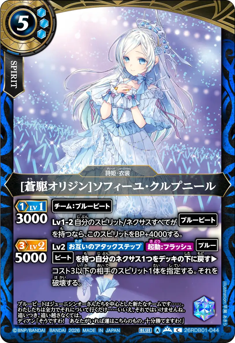 [蒼駆オリジン]ソフィーユ・クルプニール（26RDB01 / 26RDB01-044 / C）