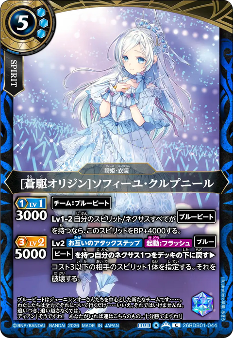 [蒼駆オリジン]ソフィーユ・クルプニール（26RDB01 / 26RDB01-044 / C）