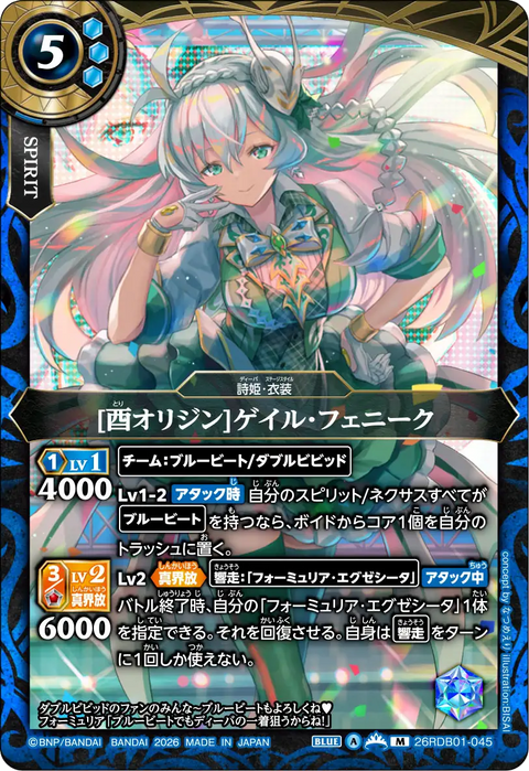 [酉オリジン]ゲイル・フェニーク（26RDB01 / 26RDB01-045 / M）