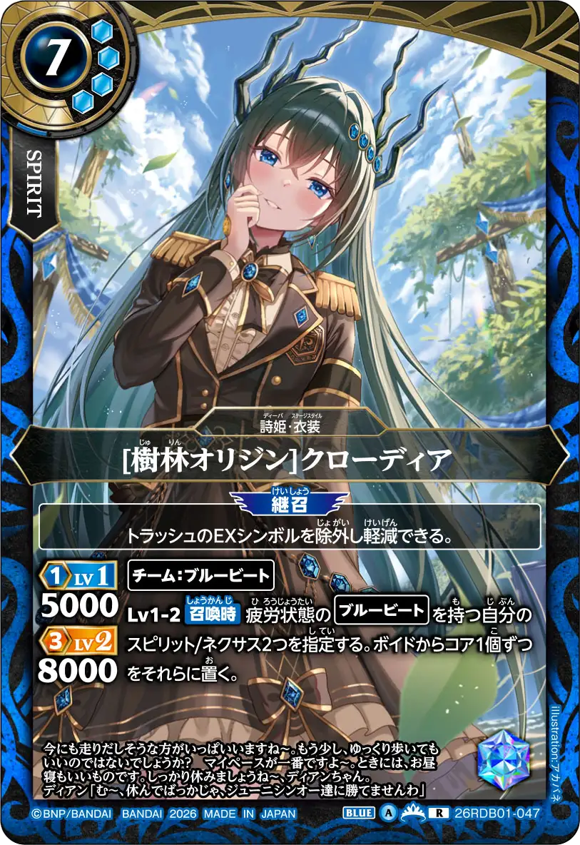 [樹林オリジン]クローディア（26RDB01 / 26RDB01-047 / R）
