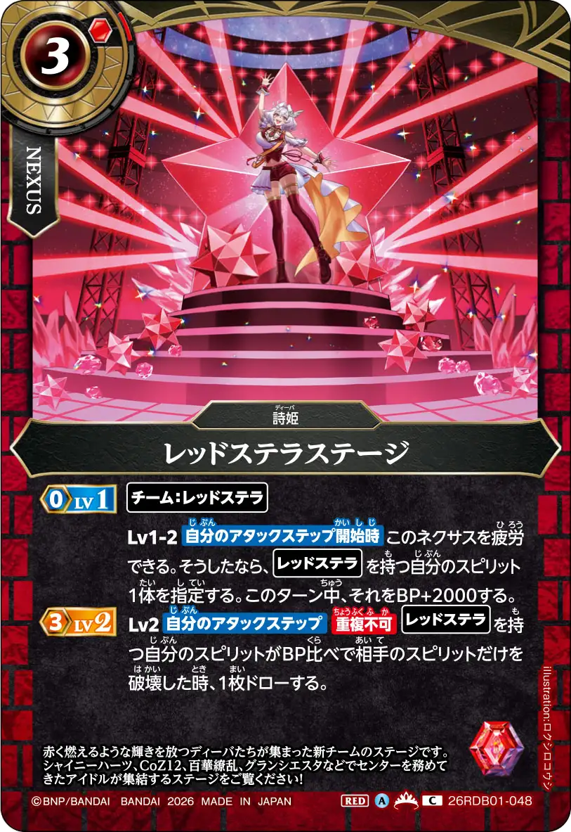 レッドステラステージ（26RDB01 / 26RDB01-048 / C）