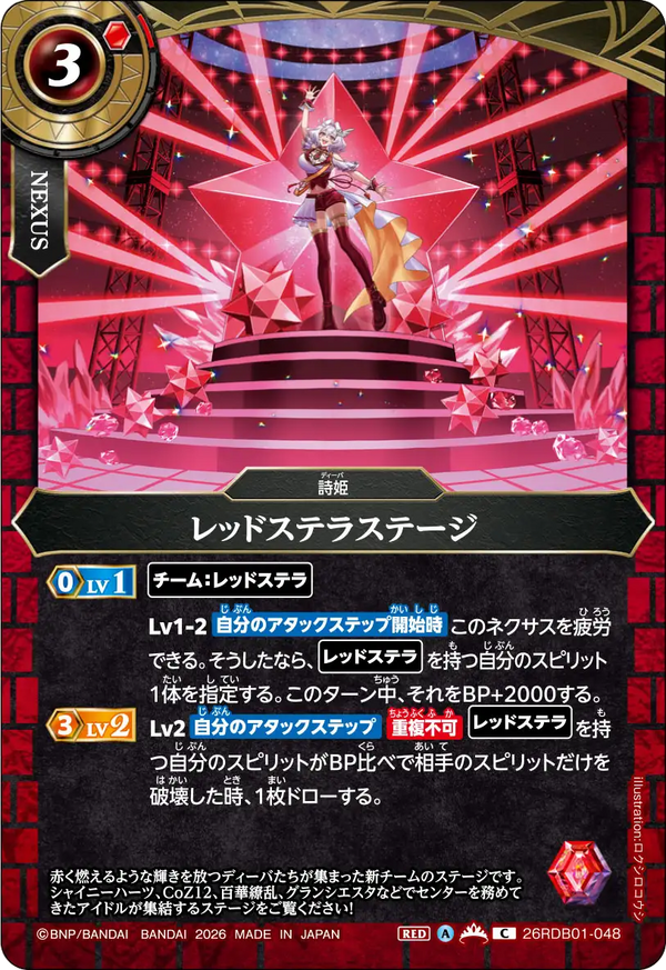レッドステラステージ（26RDB01 / 26RDB01-048 / C）