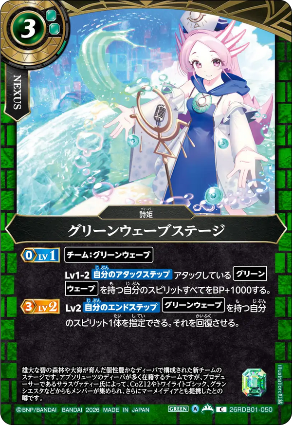 グリーンウェーブステージ（26RDB01 / 26RDB01-050 / C）