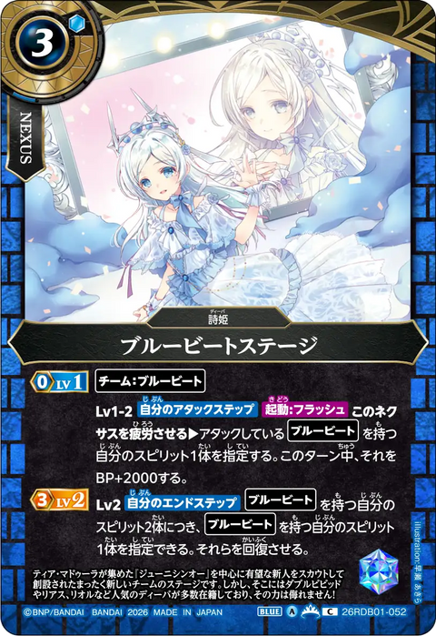 ブルービートステージ（26RDB01 / 26RDB01-052 / C）