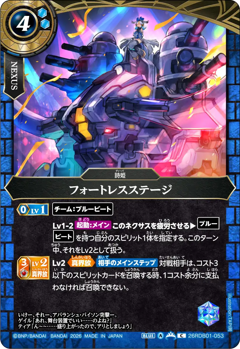 フォートレスステージ（26RDB01 / 26RDB01-053 / C）