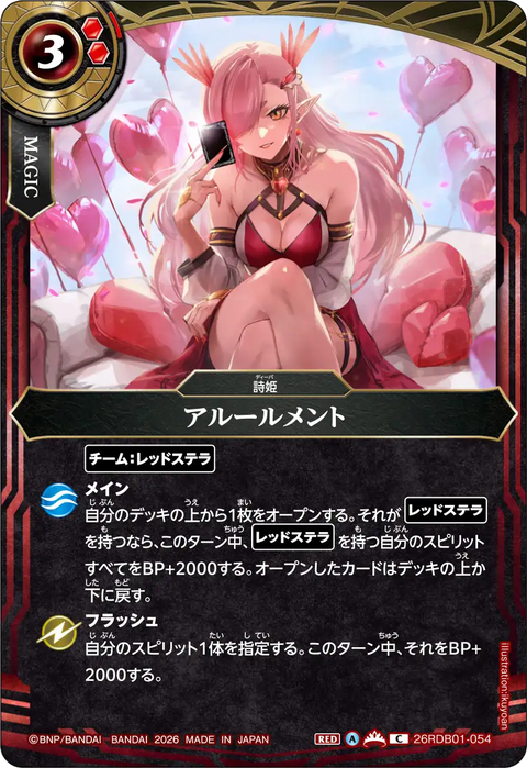 アルールメント（26RDB01 / 26RDB01-054 / C）