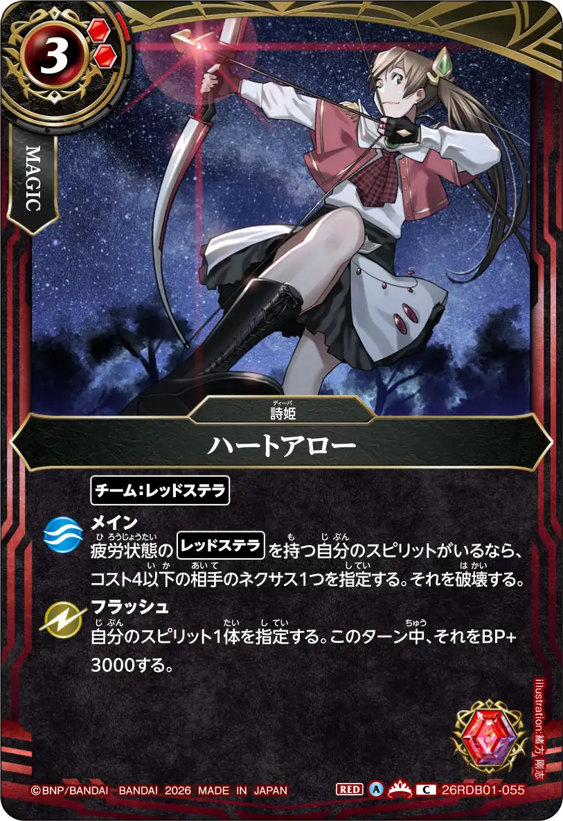 ハートアロー（26RDB01 / 26RDB01-055 / C）