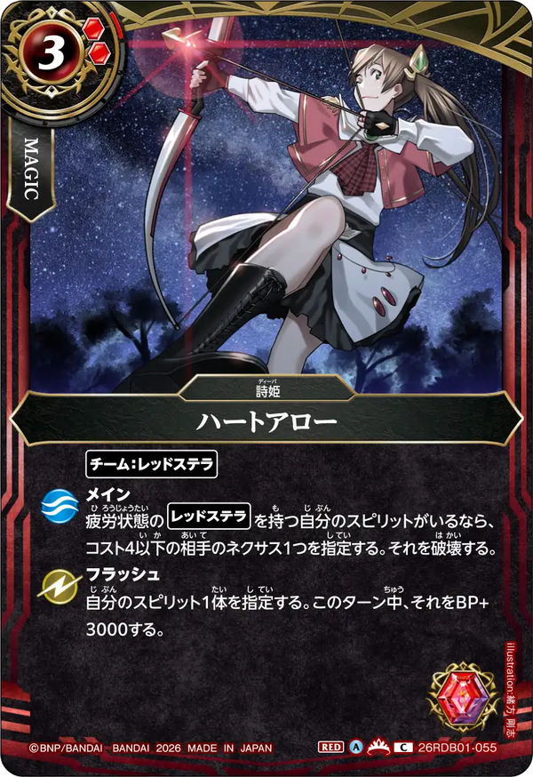 ハートアロー（26RDB01 / 26RDB01-055 / C）