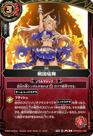 戦国焔舞（26RDB01 / 26RDB01-056 / C）