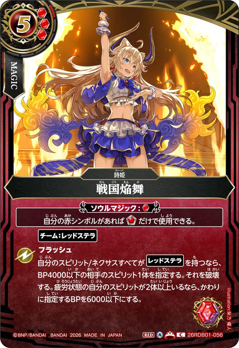 戦国焔舞（26RDB01 / 26RDB01-056 / C）
