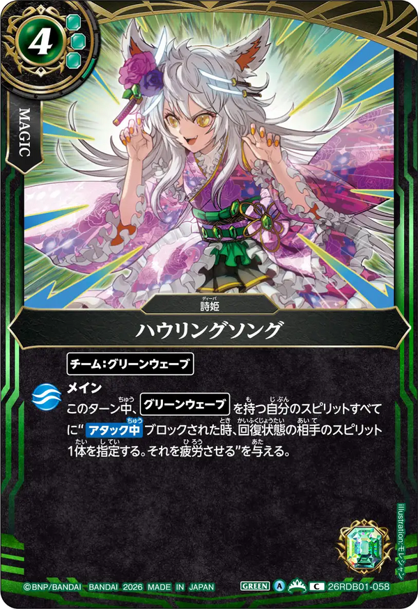 ハウリングソング（26RDB01 / 26RDB01-058 / C）