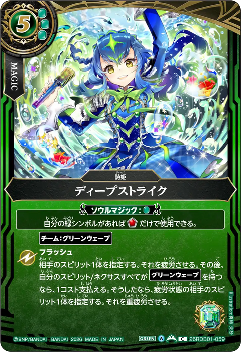 ディープストライク（26RDB01 / 26RDB01-059 / C）