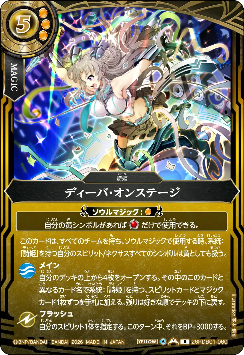ディーバ・オンステージ（26RDB01 / 26RDB01-060 / R）