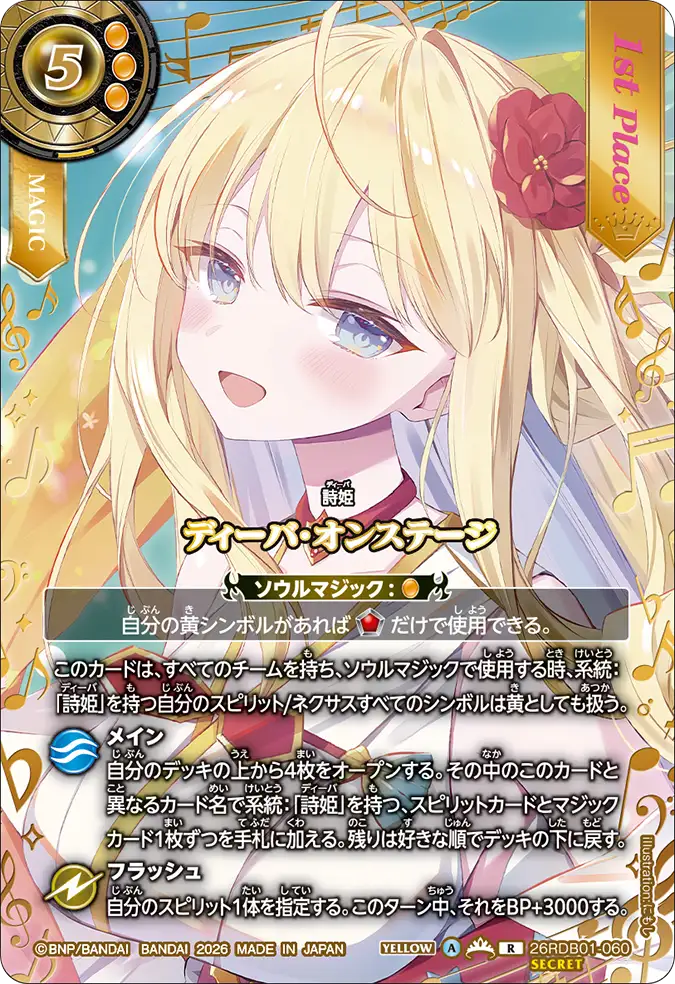 ディーバ・オンステージ（26RDB01 / 26RDB01-060 / R）［版識別 _p1］