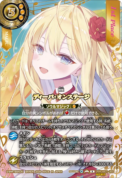 ディーバ・オンステージ（26RDB01 / 26RDB01-060 / R）
