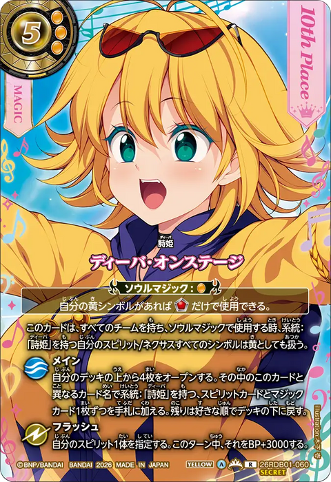 ディーバ・オンステージ（26RDB01 / 26RDB01-060 / R）