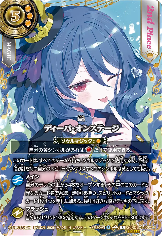 ディーバ・オンステージ（26RDB01 / 26RDB01-060 / R）［版識別 _p2］