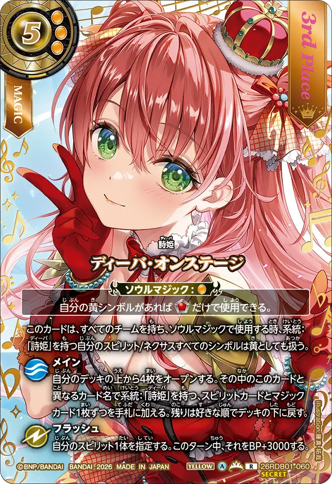 ディーバ・オンステージ（26RDB01 / 26RDB01-060 / R）［版識別 _p3］