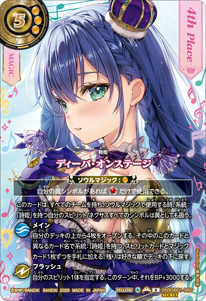 ディーバ・オンステージ（26RDB01 / 26RDB01-060 / R）［版識別 _p4］