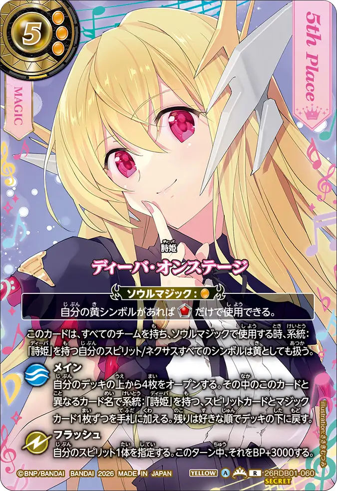 ディーバ・オンステージ（26RDB01 / 26RDB01-060 / R）［版識別 _p5］