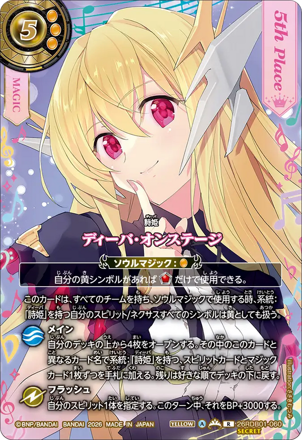 ディーバ・オンステージ（26RDB01 / 26RDB01-060 / R）［版識別 _p5］